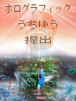 cover image of ホログラフィックうちゆう